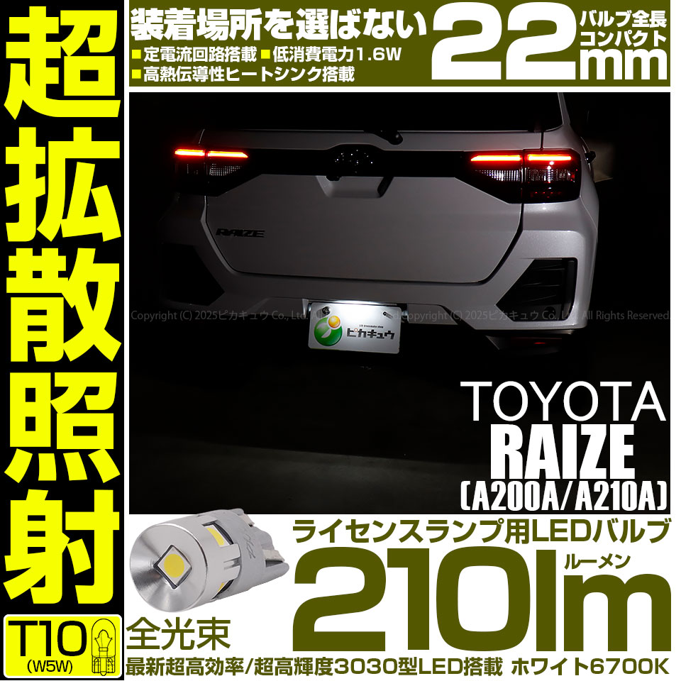 【即納】【メール便可】トヨタ ライズ［A200A/A210A］ライセンスランプ用LED T10 210lm Ultra diffuse irradiation 22mm LEDカラー：ホワイト6700K 1セット1個入