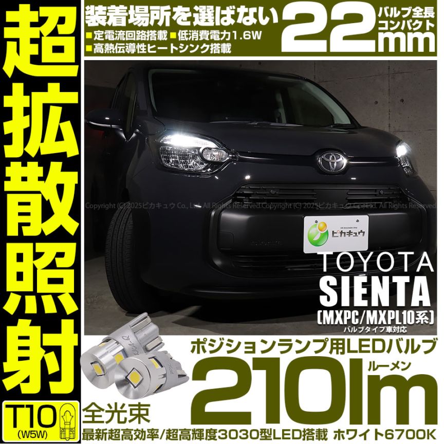 【メール便可】トヨタ シエンタ［MXPC/MXPL10系］ポジションランプ用LED T10 210lm Ultra diffuse irradiation 22mm LEDカラー：ホワイト6700K 1セット2個入