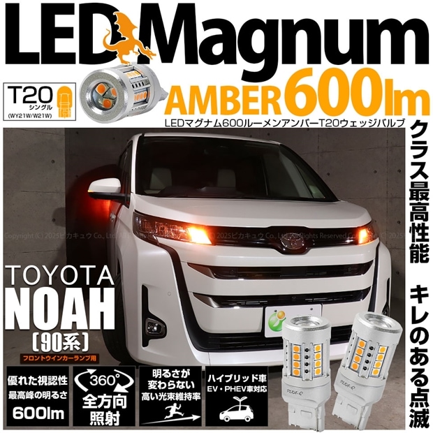 【即納】【メール便可】トヨタ ノア［90系 Z/G/Xグレード］対応 フロントウインカーランプ用 T20s LED MAGNUM 600lm ウェッジシングル ピンチ部違い対応 LEDカラー：アンバー 無極性 1セット2個入