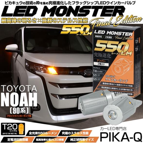 【メール便可】トヨタ ノア［90系 Z/G/Xグレード］対応 フロントウインカーランプ用LED T20s LED MONSTER 550lm ウェッジシングル ピンチ部違い LEDカラー：アンバー 無極性 1セット2個入