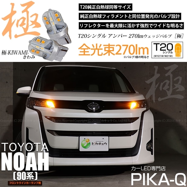 【即納】【メール便可】トヨタノア［90系 Z/G/Xグレード］対応 フロントウインカーランプ用 T20s 極-KIWAMI-(きわみ) 270lm ウェッジシングル ピンチ部違い対応 LEDカラー：アンバー 無極性 1セット2個入