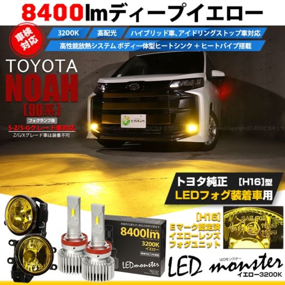 【即納】トヨタ ノア［90系 S-Z/S-Gグレード］対応 ［H16型］イエローガラスレンズフォグランプユニット付 LED MONSTER L8400 イエロー LEDフォグランプキットバルブ規格：H16(H8/H11/H16共通)