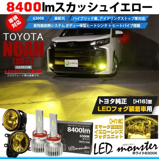 【即納】トヨタ ノア［90系 S-Z/S-Gグレード］対応 ［H16型］イエローガラスレンズフォグランプユニット付 LED MONSTER L8400 ホワイト LEDフォグランプキットバルブ規格：H16(H8/H11/H16共通)