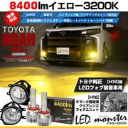 【即納】トヨタ ノア［90系 S-Z/S-Gグレード］純正LEDフォグランプ装着車対応 【H16】ガラスレンズフォグランプユニット付 LED MONSTER L8400 イエロー LEDフォグランプキ