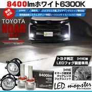 【即納】トヨタ ノア［90系 S-Z/S-Gグレード］純正LEDフォグランプ装着車対応 【H16】ガラスレンズフォグランプユニット付 LED MONSTER L8400 ホワイト LEDフォグランプキ