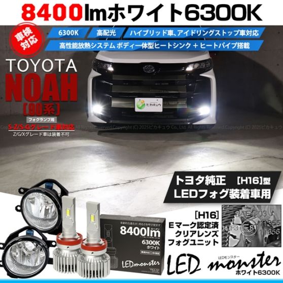 【即納】トヨタ ノア［90系 S-Z/S-Gグレード］純正LEDフォグランプ装着車対応 【H16】ガラスレンズフォグランプユニット付 LED MONSTER L8400 ホワイト LEDフォグランプキット バルブ規格：H16(H8/H11/H16共通) 「おすすめ商品」