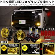 【即納】トヨタ ノア［90系 S-Z/S-Gグレード］対応 ［H16型］イエローガラスレンズフォグランプユニット付 クロームLEDフォグバルブ 1300lm イエロー バルブ規格：H16(H8/H11