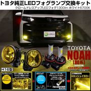 【即納】トヨタ ノア［90系 S-Z/S-Gグレード］対応 ［H16型］イエローガラスレンズフォグランプユニット付 クロームLEDフォグバルブ 1300lm ホワイト バルブ規格：H16(H8/H11