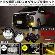 【即納】トヨタ ノア［90系 S-Z/S-Gグレード］純正LEDフォグランプ装着車対応 【H16】クリアガラスレンズフォグランプユニット付 クロームLEDフォグバルブ 1300lm イエロー バルブ規