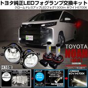 【即納】トヨタ ノア［90系 S-Z/S-Gグレード］純正LEDフォグランプ装着車対応 【H16】クリアガラスレンズフォグランプユニット付 クロームLEDフォグバルブ 1300lm ホワイト バルブ規