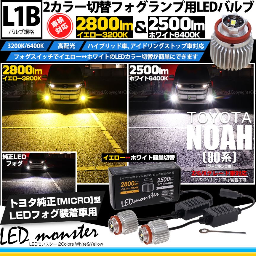 【即納】トヨタ ノア［90系 Z/G/Xグレード］対応 LED monster 2Colors L2800 フォグランプキット フォグスイッチでかんたんにカラー切替できる イエロー：2800lm/3200K　ホワイト：2500lm/6400K　バルブ規格：L1B 「おすすめ商品」