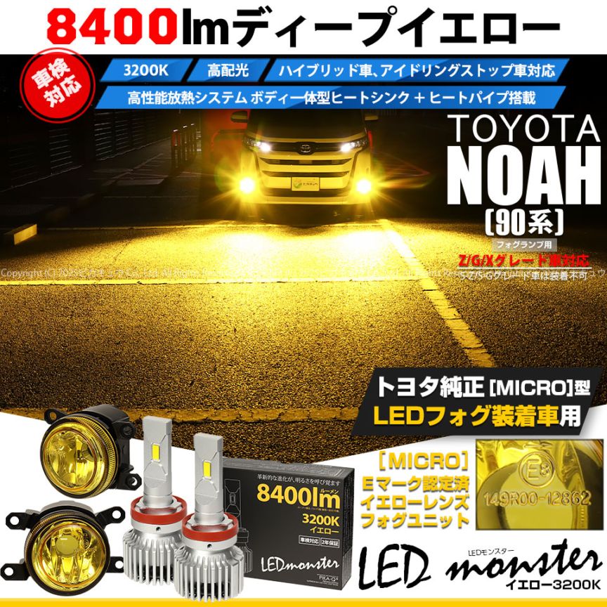 【即納】トヨタ トヨタ ノア［90系 Z/G/Xグレード］対応 ［MICRO型］イエローガラスレンズフォグランプユニット付 LED MONSTER L8400 イエロー LEDフォグランプキット バルブ規格：H11(H8/H11/H16共通)