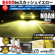 【即納】トヨタ トヨタ ノア［90系 Z/G/Xグレード］対応 ［MICRO型］イエローガラスレンズフォグランプユニット付 LED MONSTER L8400 ホワイト LEDフォグランプキット バル
