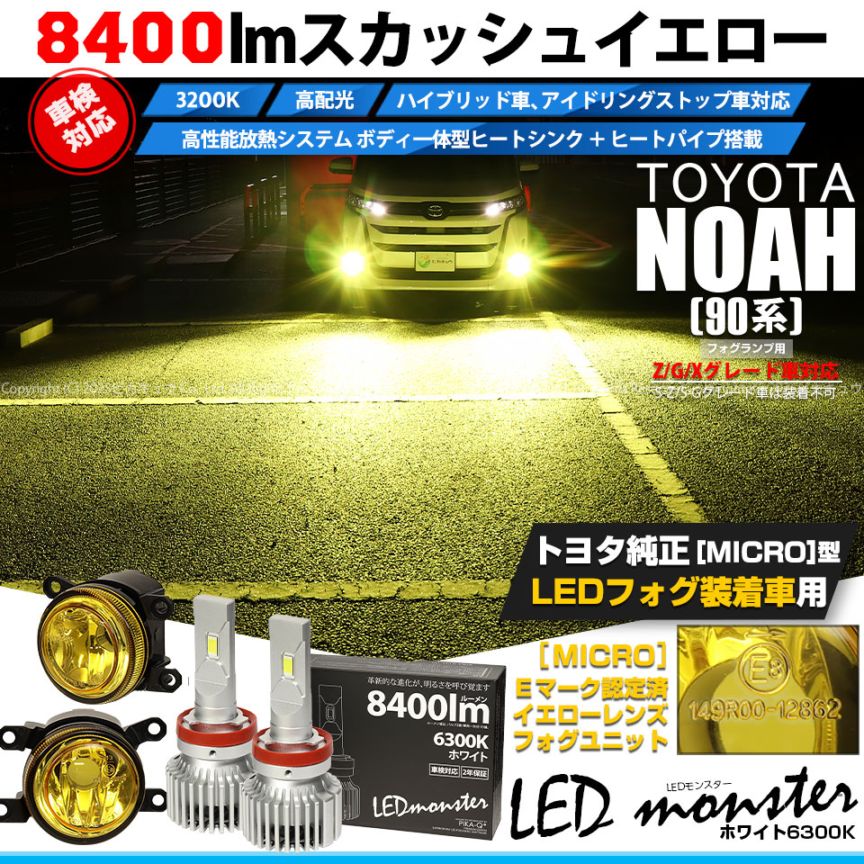 【即納】トヨタ トヨタ ノア［90系 Z/G/Xグレード］対応 ［MICRO型］イエローガラスレンズフォグランプユニット付 LED MONSTER L8400 ホワイト LEDフォグランプキット バルブ規格：H11(H8/H11/H16共通)