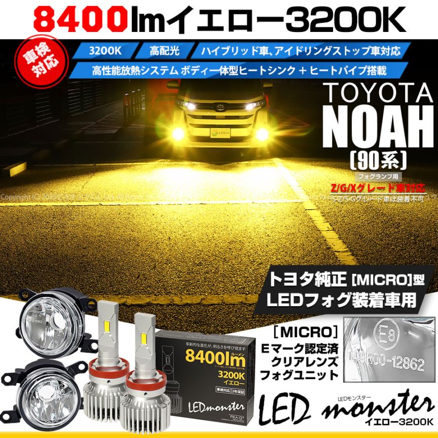 【即納】トヨタ トヨタ ノア［90系 Z/G/Xグレード］対応［MICRO型］クリアガラスレンズフォグランプユニット付 LED MONSTER L8400 イエロー LEDフォグランプキット バルブ規格：H11(H8/H11/H16共通)