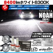 【即納】トヨタ トヨタ ノア［90系 Z/G/Xグレード］対応［MICRO型］クリアガラスレンズフォグランプユニット付 LED MONSTER L8400 ホワイト LEDフォグランプキット バルブ規