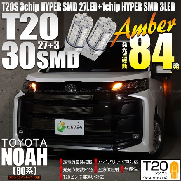 【即納】【メール便可】トヨタ ノア［90系 S-Z/S-Gグレード］対応 フロントウインカーランプ用LED T20s 3chip HYPER SMD30連 ウェッジシングル ピンチ部違い対応 LEDカラー：アンバー 無極性 1セット2個入