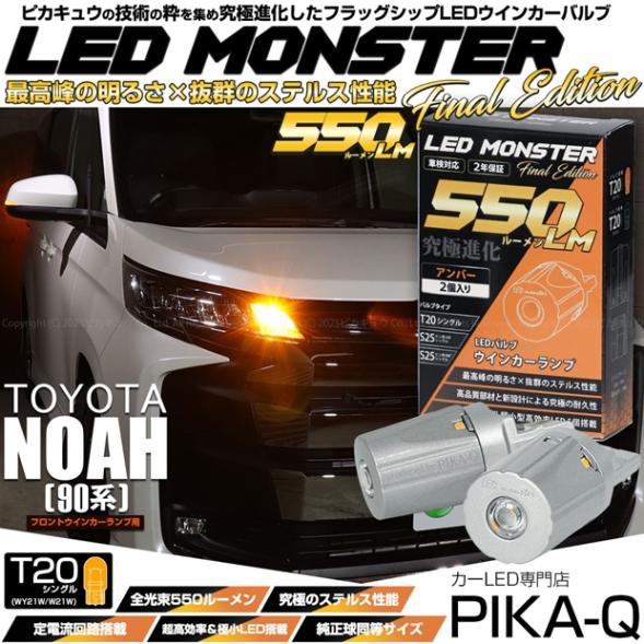 【メール便可】トヨタ ノア［90系 S-Z/S-Gグレード］対応 フロントウインカーランプ用LED T20s LED MONSTER 550lm ウェッジシングル ピンチ部違い LEDカラー：アンバー 無極性 1セット2個入