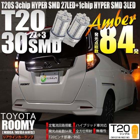 【即納】【メール便可】トヨタ ルーミー［M900A/M910A 後期］対応 リアウインカーランプ用LED T20s 3chip HYPER SMD30連 ウェッジシングル ピンチ部違い対応 LEDカラー：アンバー 無極性 1セット2個入