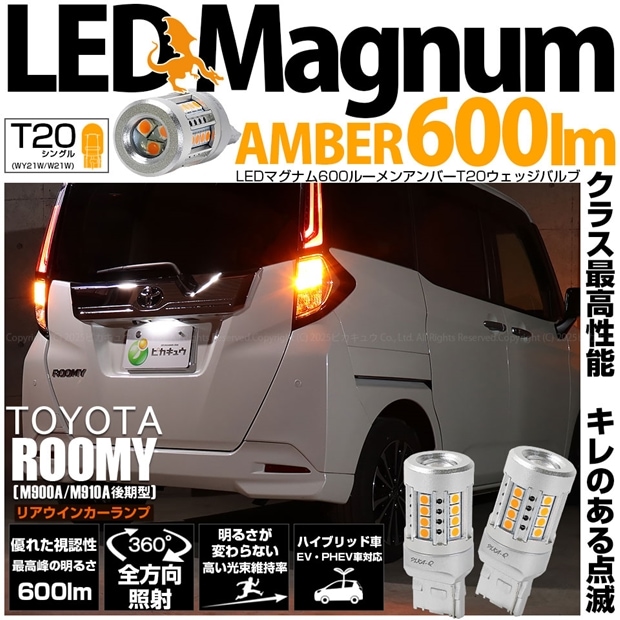 【即納】【メール便可】トヨタ ルーミー［M900A/M910A 後期］対応 リアウインカーランプ用 T20s LED MAGNUM 600lm ウェッジシングル ピンチ部違い対応 LEDカラー：アンバー 無極性 1セット2個入