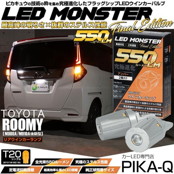 【即納】【メール便可】トヨタ ルーミー［M900A/M910A 後期］対応 リアウインカーランプ用LED T20s LED MONSTER 550lm ウェッジシングル ピンチ部違い LEDカラー：アンバー 無極性 1セット2個入