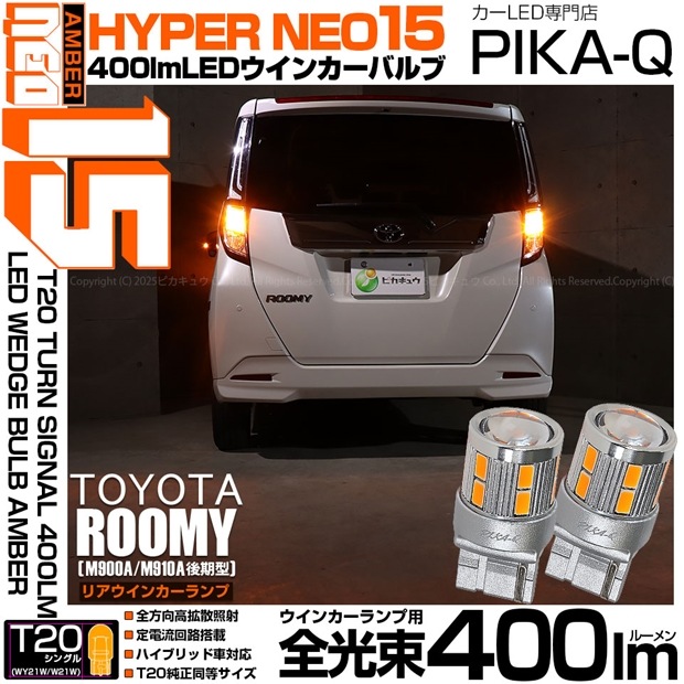 【即納】【メール便可】トヨタ ルーミー［M900A/M910A 後期］対応 リアウインカーランプ用 T20s LED TURN SIGNAL BULB NEO15 400lm ウェッジシングル ピンチ