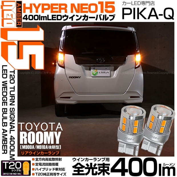 【即納】【メール便可】トヨタ ルーミー［M900A/M910A 後期］対応 リアウインカーランプ用 T20s LED TURN SIGNAL BULB NEO15 400lm ウェッジシングル ピンチ部違い対応 LEDカラー：アンバー 無極性 1セット2個入