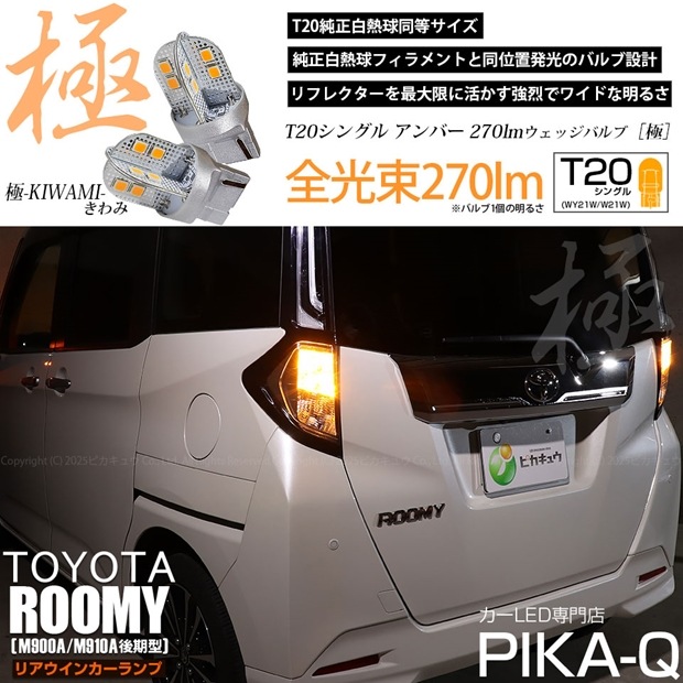 【即納】【メール便可】トヨタルーミー［M900A/M910A 後期］対応 リアウインカーランプ用 T20s 極-KIWAMI-(きわみ) 270lm ウェッジシングル ピンチ部違い対応 LEDカラー：