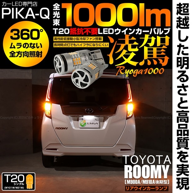 【即納】【メール便可】トヨタ ルーミー［M900A/M910A 後期］対応 T20s 凌駕-RYOGA1000- ハイフラ防止抵抗内蔵 リアウインカーランプ用LEDバルブ 1000lm カラー：アンバ
