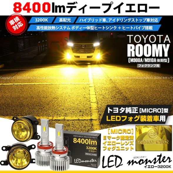 【即納】トヨタ トヨタ ルーミー［M900A/M910A 後期］対応 ［MICRO型］イエローガラスレンズフォグランプユニット付 LED MONSTER L8400 イエロー LEDフォグランプキット バルブ規格：H11(H8/H11/H16共通)