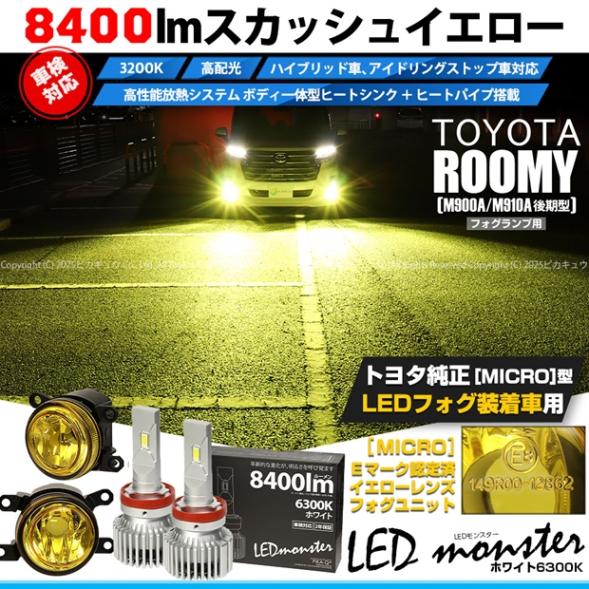 【即納】トヨタ トヨタ ルーミー［M900A/M910A 後期］対応 ［MICRO型］イエローガラスレンズフォグランプユニット付 LED MONSTER L8400 ホワイト LEDフォグランプキット バルブ規格：H11(H8/H11/H16共通)