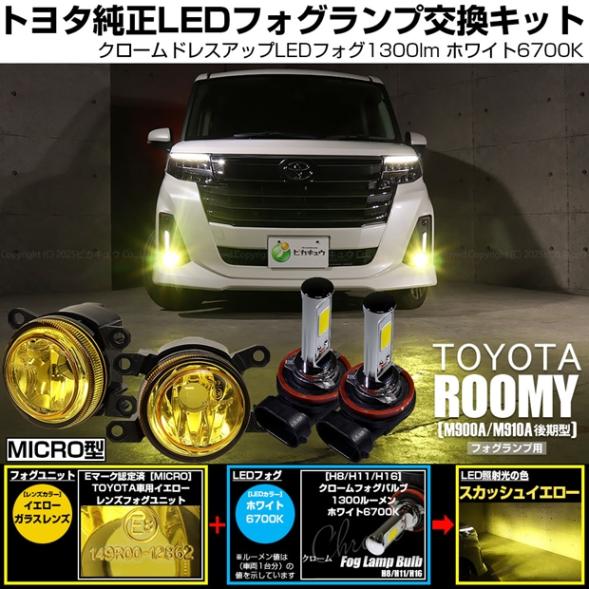 【即納】トヨタ ルーミー［M900A/M910A 後期］対応 ［MICRO型］イエローガラスレンズフォグランプユニット付 クロームLEDフォグバルブ 1300lm ホワイト バルブ規格：H11(H8/H11/H16共通) 「おすすめ商品」