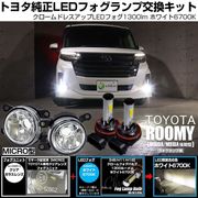 【即納】トヨタ ルーミー［M900A/M910A 後期］対応 ［MICRO型］クリアガラスレンズフォグランプユニット付 クロームLEDフォグバルブ 1300lm ホワイト バルブ規格：H11(H8/H