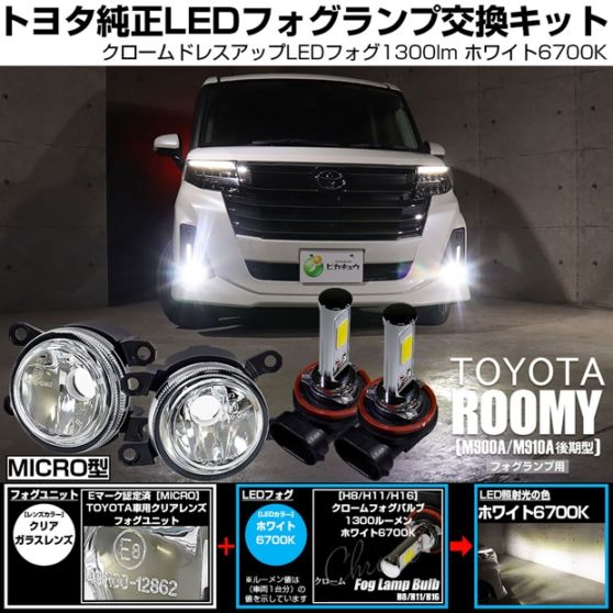 【即納】トヨタ ルーミー［M900A/M910A 後期］対応 ［MICRO型］クリアガラスレンズフォグランプユニット付 クロームLEDフォグバルブ 1300lm ホワイト バルブ規格：H11(H8/H11/H16共通) 「おすすめ商品」