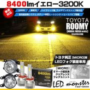 【即納】トヨタ トヨタ ルーミー［M900A/M910A 後期］対応［MICRO型］クリアガラスレンズフォグランプユニット付 LED MONSTER L8400 イエロー LEDフォグランプキット バ