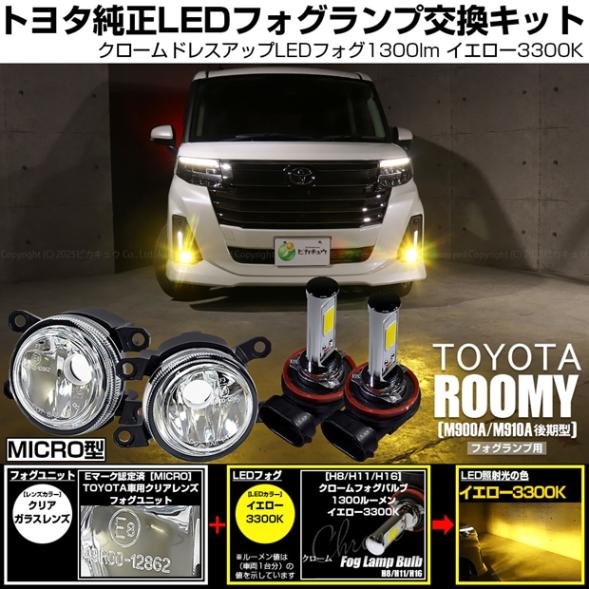 【即納】トヨタ トヨタ ルーミー［M900A/M910A 後期］対応［MICRO型］クリアガラスレンズフォグランプユニット付 LED MONSTER L8400 イエロー LEDフォグランプキット バルブ規格：H11(H8/H11/H16共通)