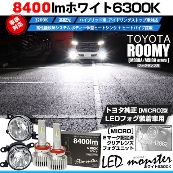 【即納】トヨタ トヨタ ルーミー［M900A/M910A 後期］対応［MICRO型］クリアガラスレンズフォグランプユニット付 LED MONSTER L8400 ホワイト LEDフォグランプキット バルブ規格：H11(H8/H11/H16共通) 「おすすめ商品」