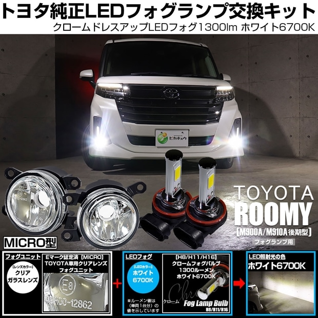 【即納】トヨタ トヨタ ルーミー［M900A/M910A 後期］対応［MICRO型］クリアガラスレンズフォグランプユニット付 LED MONSTER L8400 ホワイト LEDフォグランプキット バルブ規格：H11(H8/H11/H16共通)