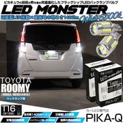 【即納】【メール便可】トヨタ ルーミー［M900A/M910A 後期］対応 バックランプ用 LEDT16 LED monster1400lm ウェッジバルブ LEDカラー：ホワイト　色温度：6500K