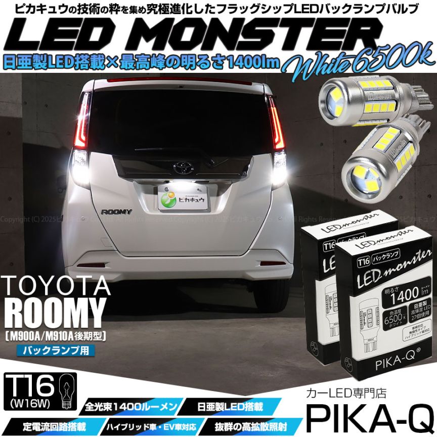 【即納】【メール便可】トヨタ ルーミー［M900A/M910A 後期］対応 バックランプ用 LEDT16 LED monster1400lm ウェッジバルブ LEDカラー：ホワイト　色温度：6500K　1セット2個入