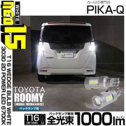 【即納】【メール便可】トヨタ ルーミー［M900A/M910A 後期］対応 バックランプ用LED T16 LED BACK LAMP BULB NEO15 1000lm ウェッジシングル LEDカラー