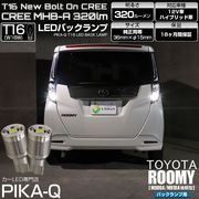 【即納】【メール便可】トヨタ ルーミー［M900A/M910A 後期］対応 バックランプ用LED T16 NEWボルトオンCREE MHB-A搭載 バックランプ用ウエッジバルブ LEDカラー：ホワイト