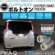 【即納】【メール便可】トヨタ ルーミー［M900A/M910A 後期］対応 バックランプ用LED  T16 ボルトオンHYPER SMD 250lm ウェッジシングル LEDカラー：ユーロホワイト78