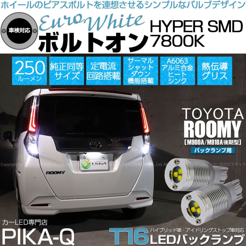 【即納】【メール便可】トヨタ ルーミー［M900A/M910A 後期］対応 バックランプ用LED  T16 ボルトオンHYPER SMD 250lm ウェッジシングル LEDカラー：ユーロホワイト7800K 無極性 1セット2個入