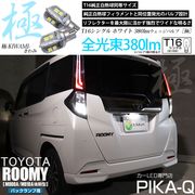 【即納】【メール便可】トヨタ ルーミー［M900A/M910A 後期］対応 バックランプ用LED T16 極-KIWAMI-(きわみ)380lm ウェッジシングル LEDカラー：ホワイト6600K 1