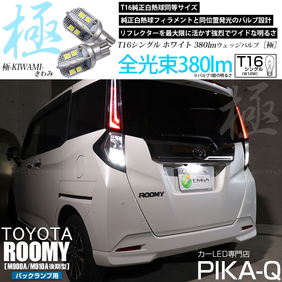 【即納】【メール便可】トヨタ ルーミー［M900A/M910A 後期］対応 バックランプ用LED T16 極-KIWAMI-(きわみ)380lm ウェッジシングル LEDカラー：ホワイト6600K 1セット2個入
