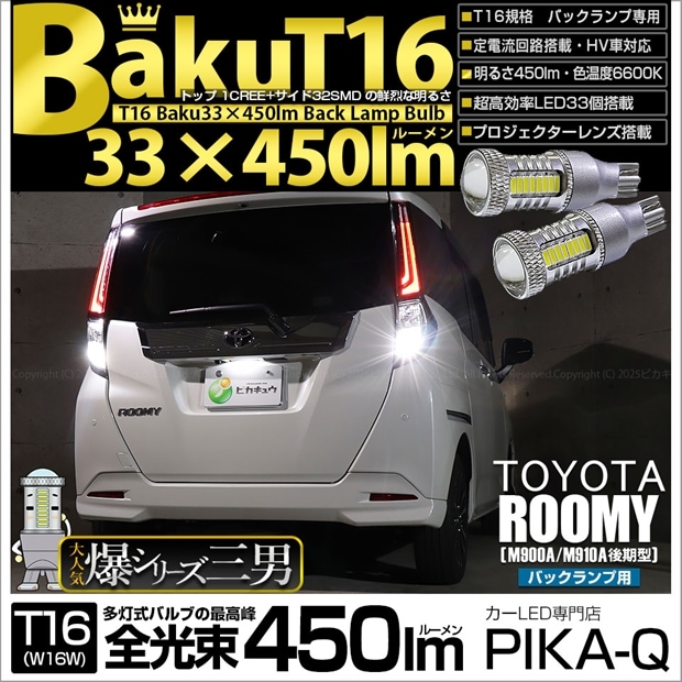 【即納】【メール便可】トヨタ ルーミー［M900A/M910A 後期］対応 バックランプ用LED T16 爆-BAKU-450lmバックランプ用LED ウェッジシングル LEDカラー：ホワイト 6600K 無極性 1セット2個入