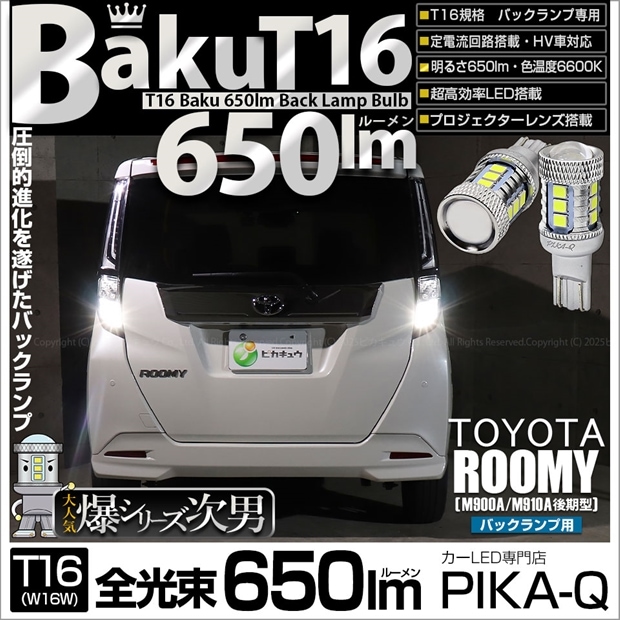 【即納】【メール便可】トヨタ ルーミー［M900A/M910A 後期］対応 バックランプ用LED T16 爆-BAKU-650lmバックランプ用LED ウェッジシングル LEDカラー：ホワイト 6600K 無極性 1セット2個入