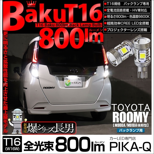 【即納】【メール便可】トヨタ ルーミー［M900A/M910A 後期］対応 バックランプ用LED T16 爆-BAKU-800lm ウェッジシングル LEDカラー：ホワイト 6600K 無極性 1セット2個入
