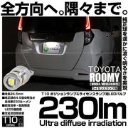 【即納】【メール便可】トヨタ ルーミー［M900A/M910A 後期］対応 ライセンスランプ用LED T10 230lm Ultra diffuse irradiation 24.5mm LEDカラー